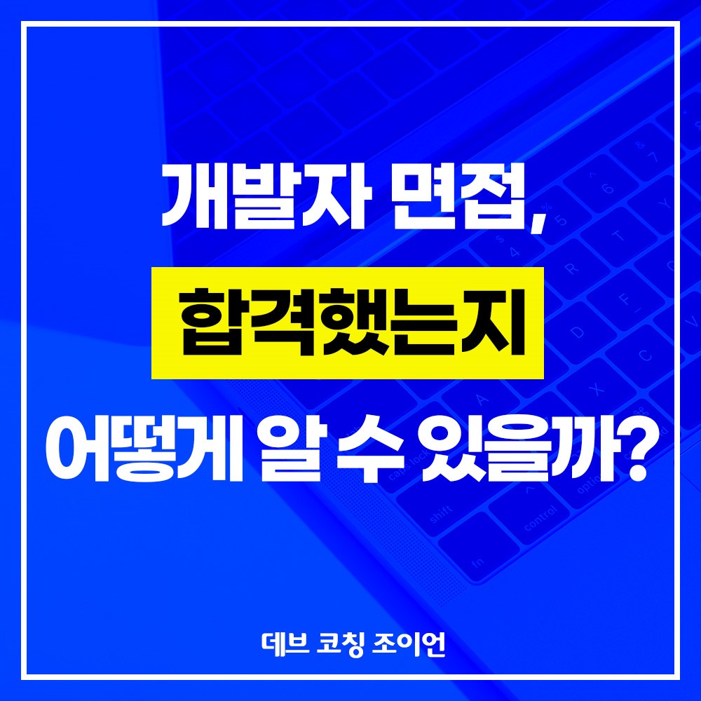 📌 개발자 면접, 합격했는지 어떻게 알 수 있을까?