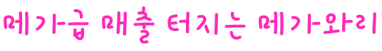 메가급 매출 터지는 메가와리