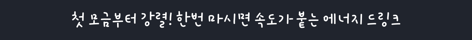 첫 모금부터 강렬! 한번 마시면 속도가 붙는 에너지 드링크