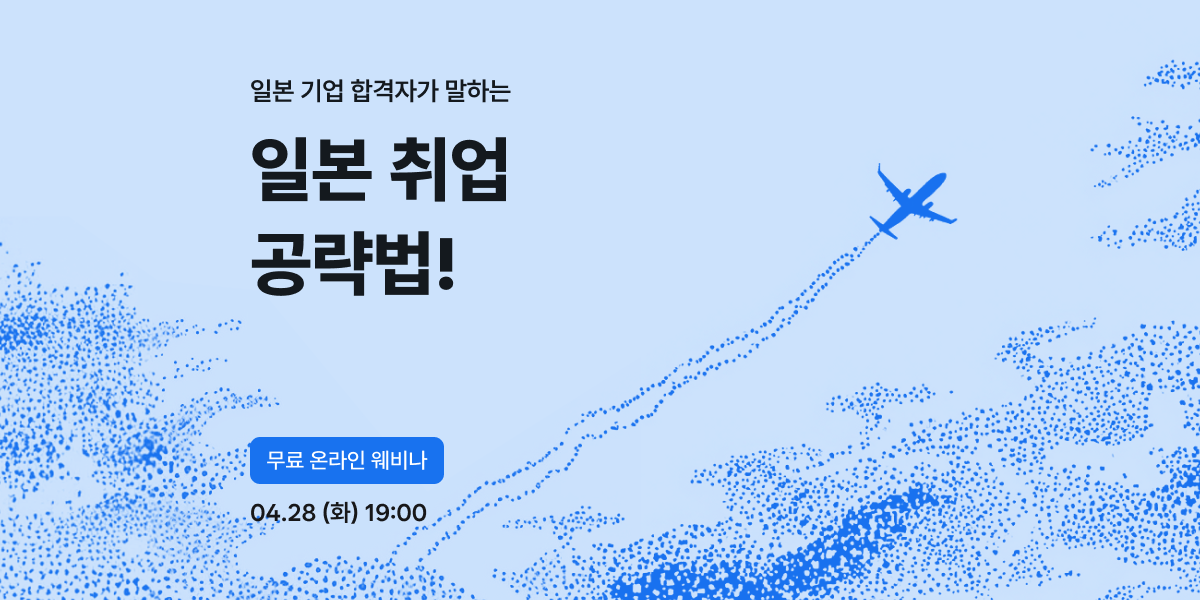 무료 웨비나ㅣ일본 기업 합격자가 말하는 일본 취업 공략법!