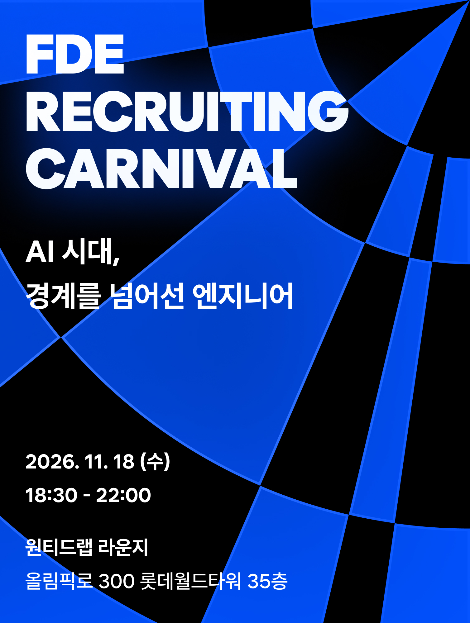 FDE RECRUITING CARNIVAL · AI 시대, 경계를 넘어선 엔지니어 · 2026. 11. 18 (수) 18:30 - 22:00 · 원티드랩 라운지 (올림픽로 300 롯데월드타워 35층)