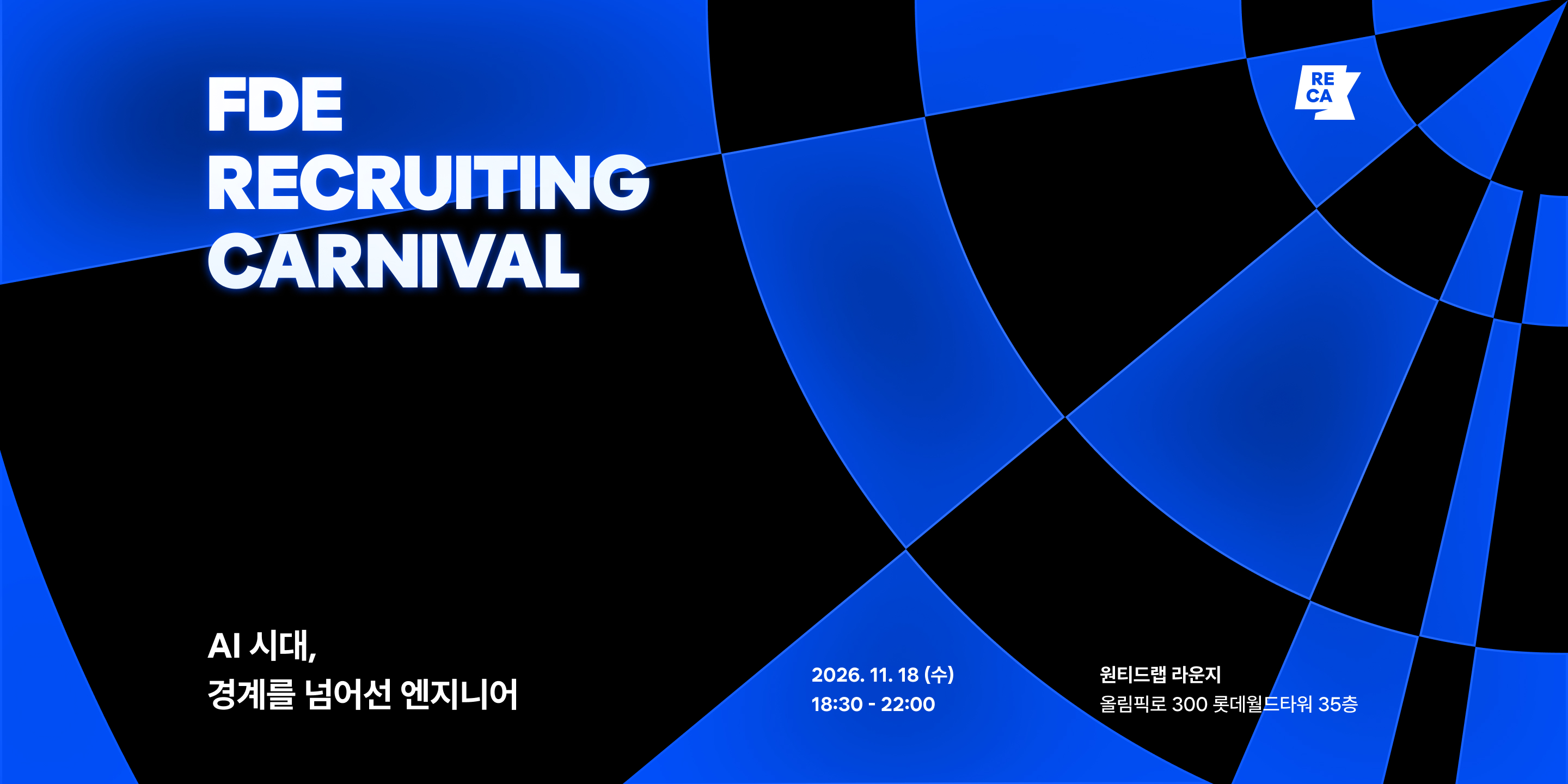 FDE RECRUITING CARNIVAL · AI 시대, 경계를 넘어선 엔지니어 · 2026. 11. 18 (수) 18:30 - 22:00 · 원티드랩 라운지 (올림픽로 300 롯데월드타워 35층)