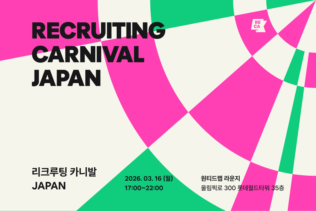 일본취업ㅣ 리크루팅 카니발