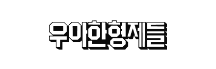 우아한형제들
