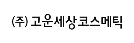 고운세상코스메틱