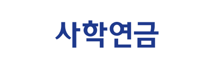 사학연금