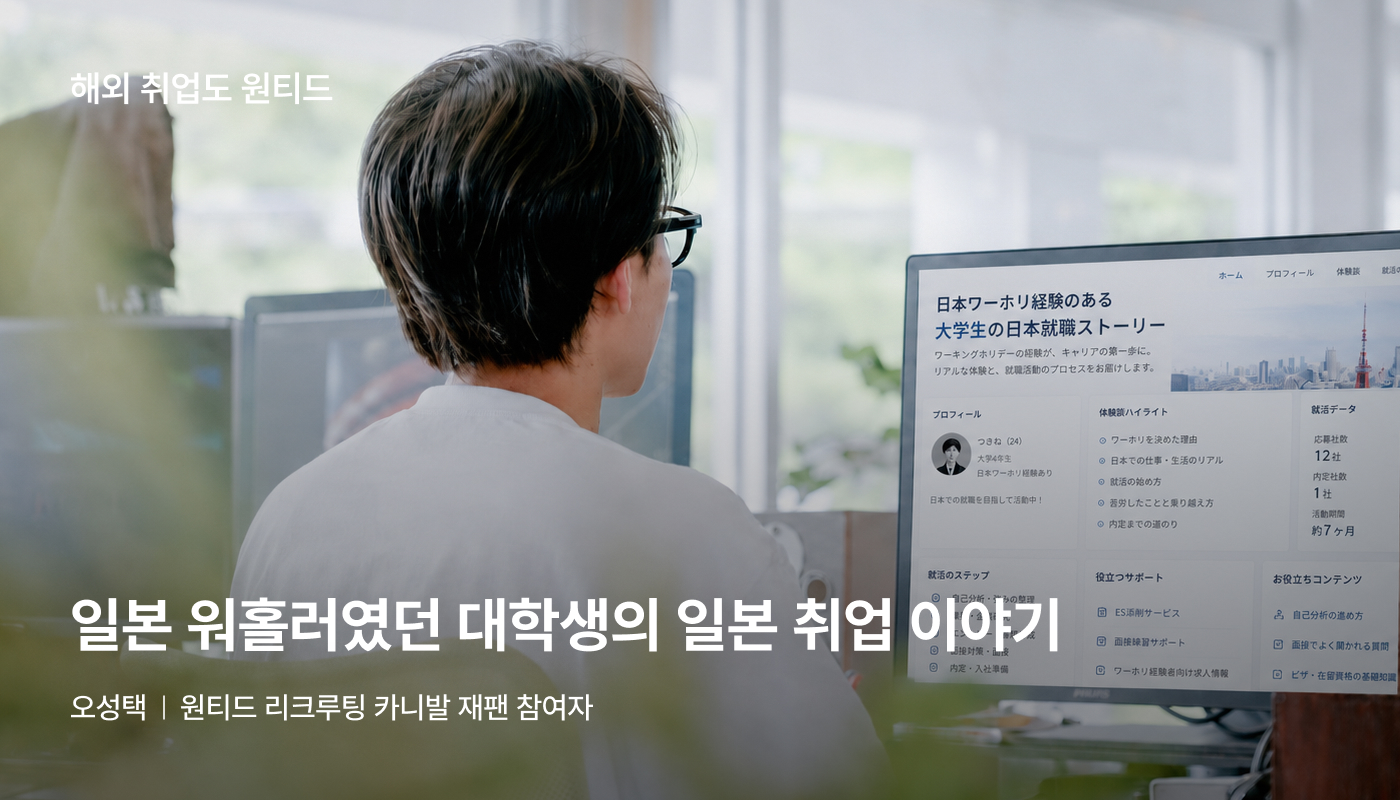 일본 취업 아티클