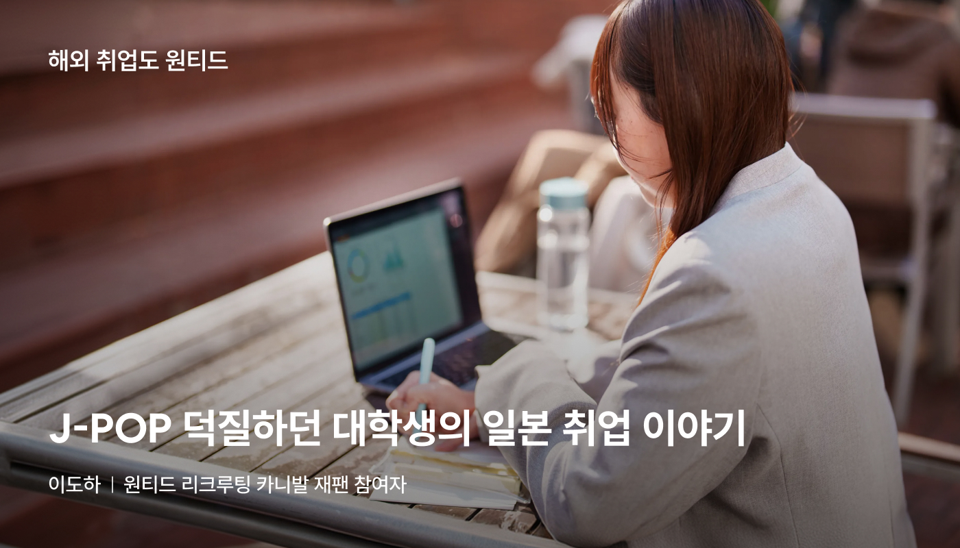 일본 취업 아티클