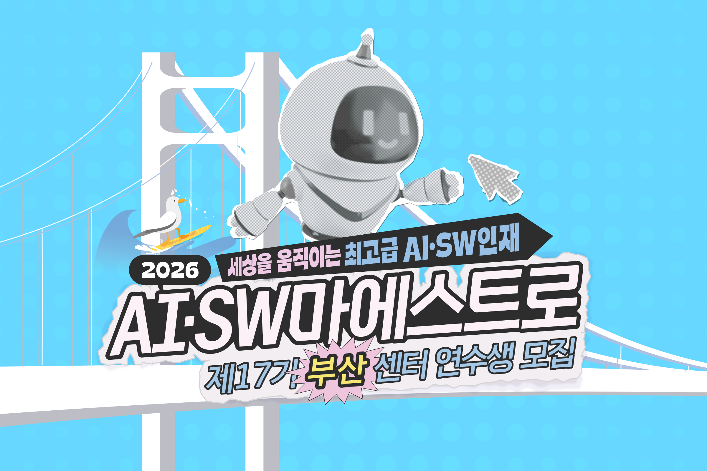 2026 AI•SW 마에스트로 제17기 연수생 모집 (부산)