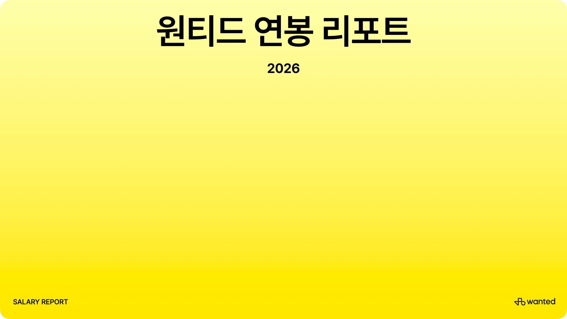 2026 원티드 연봉 리포트 표지