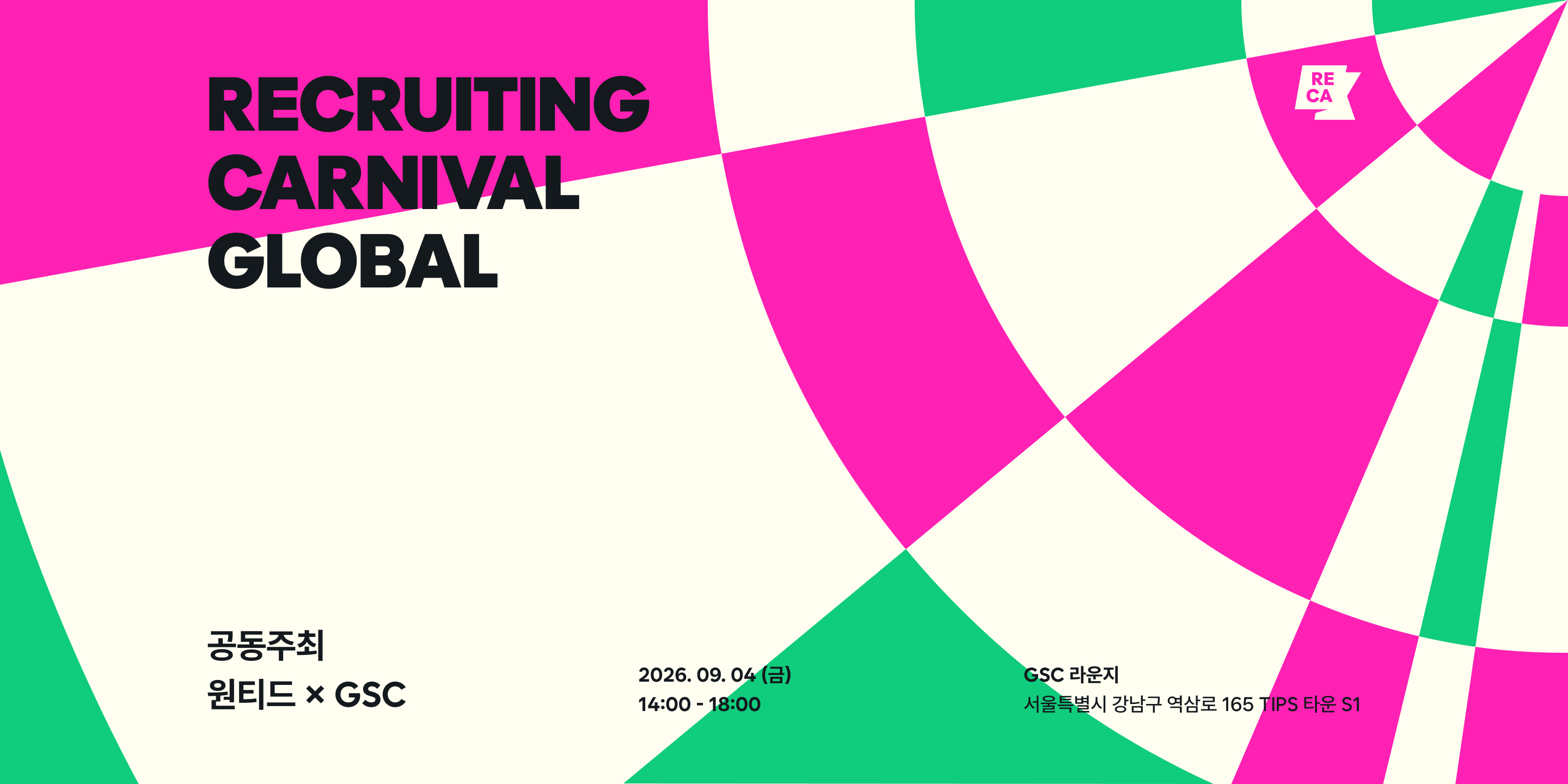 RECRUITING CARNIVAL GLOBAL / 공동주최 원티드 × GSC / 2026. 09. 04 (금) 14:00 - 18:00 / GSC 라운지 (서울특별시 강남구 역삼로 165 TIPS 타운 S1)