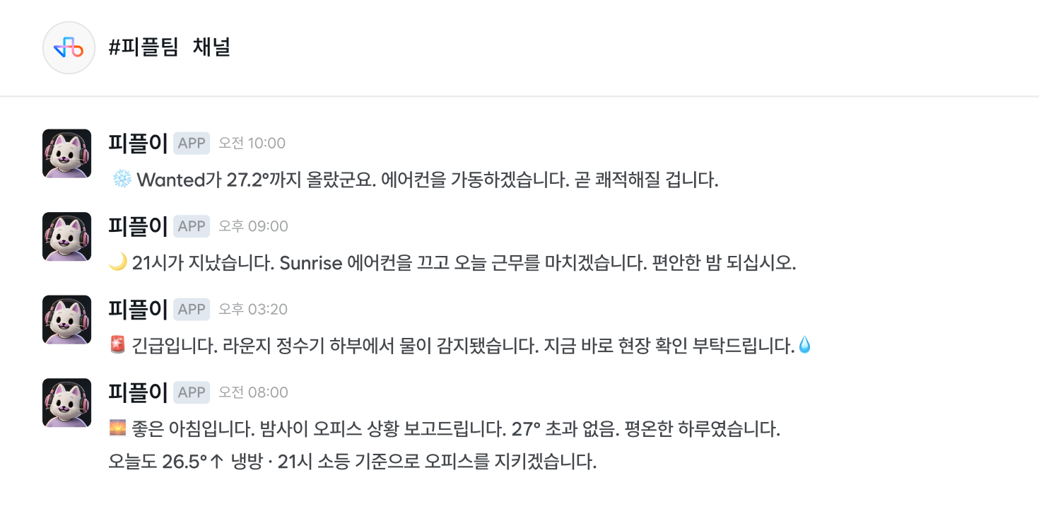 사내 메신저 채널에서 에이전트가 보낸 메시지