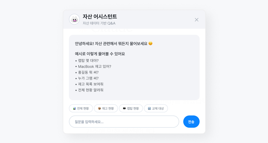 사내 자산 데이터를 바로 답해 주는 자산 어시스턴트