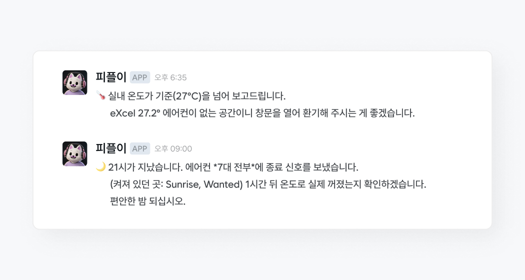 실내 온도와 에어컨을 스스로 챙기는 에이전트 알림