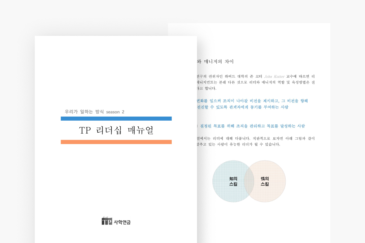 TP 리더십 매뉴얼