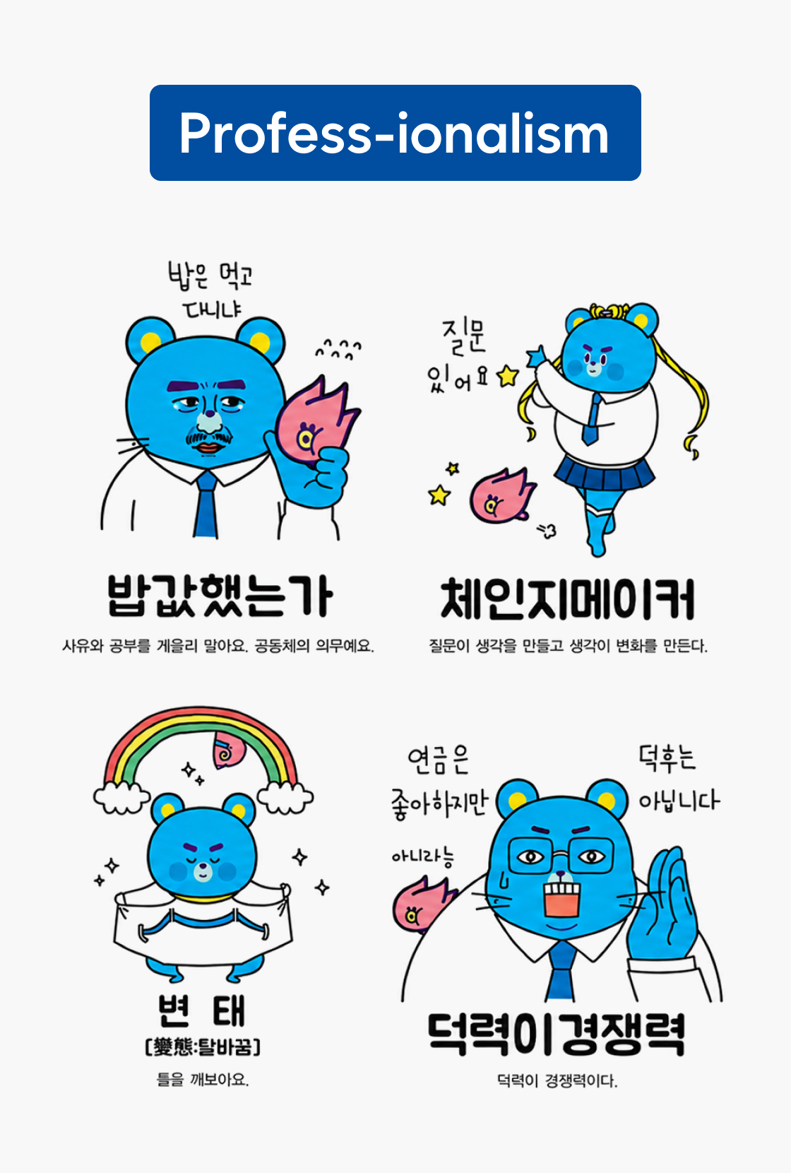 Professionalism 포스터