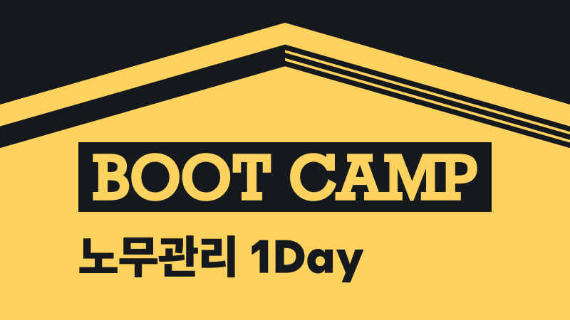노무 1Day_새 정부 노동정책과 기업의 대응 방향