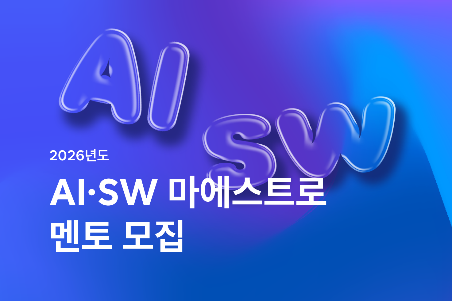 2026년도 AI·SW마에스트로 멘토 모집