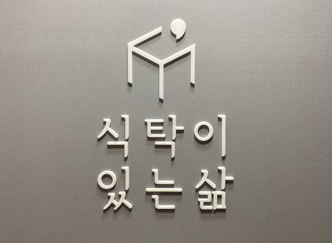 식탁이있는삶 채용 | 원티드