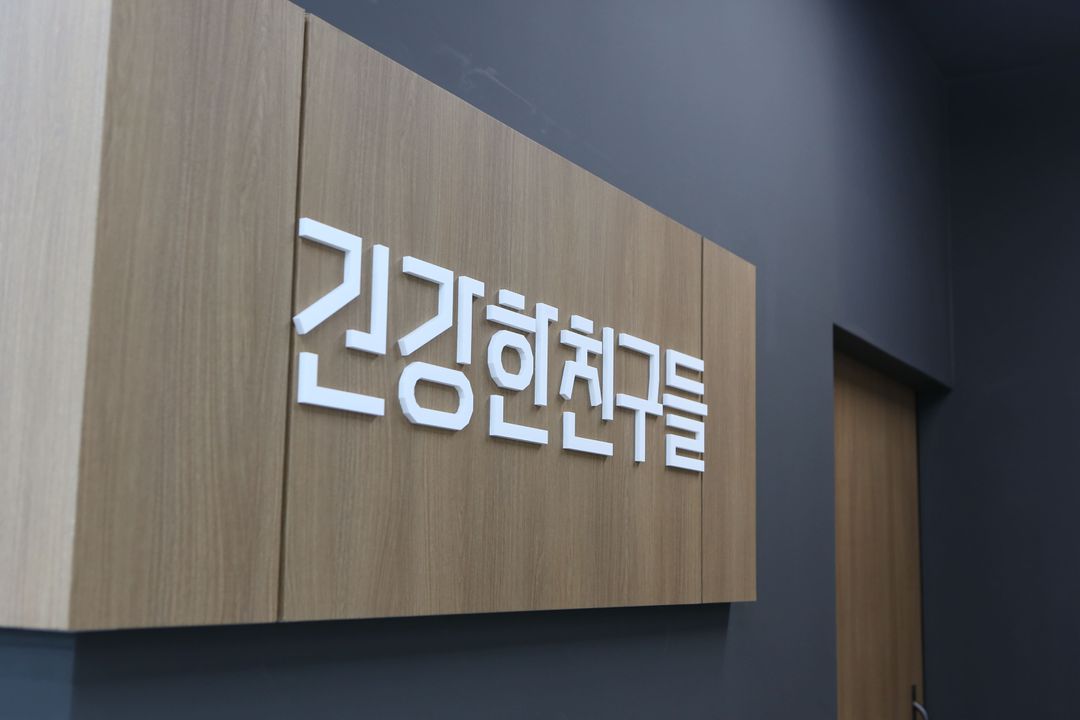 건강한친구들 기업정보 - 채용 0건, 평균연봉 3,701만원, 인원 6명, 업력 8년, 서울 강남구 | 원티드