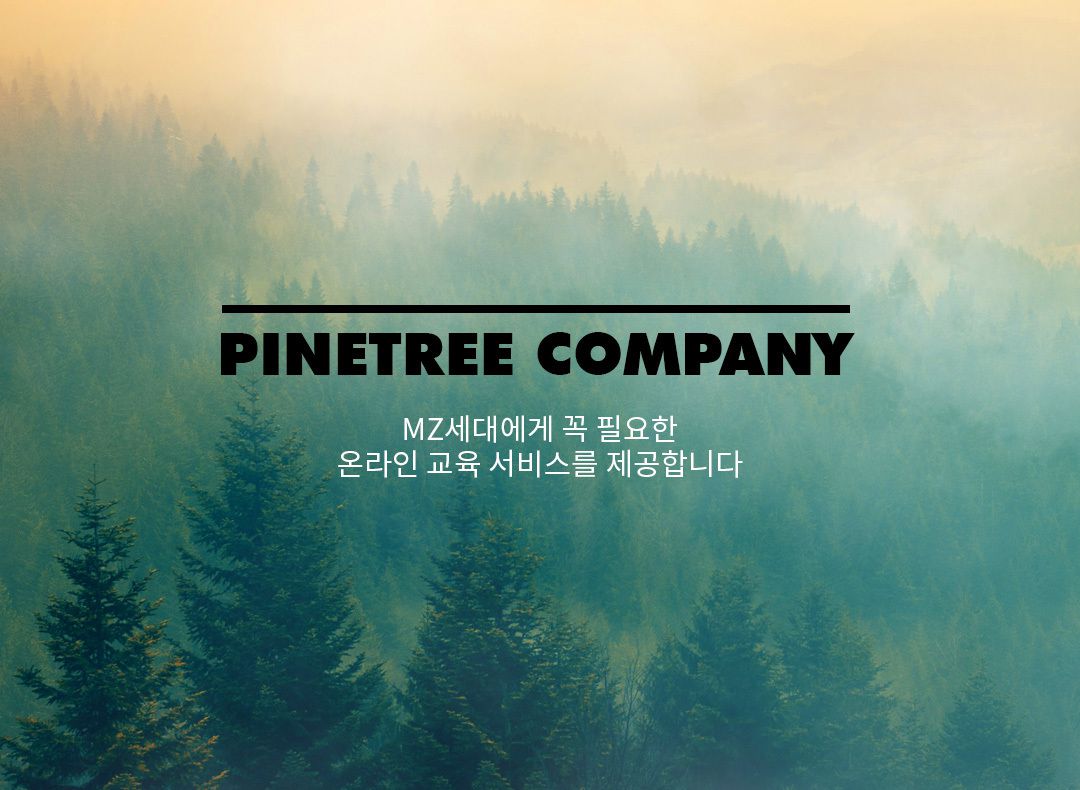 파인트리컴퍼니 기업정보 - 채용 0건, 평균연봉 1,979만원, 인원 5명, 업력 9년, 서울 서초구 | 원티드