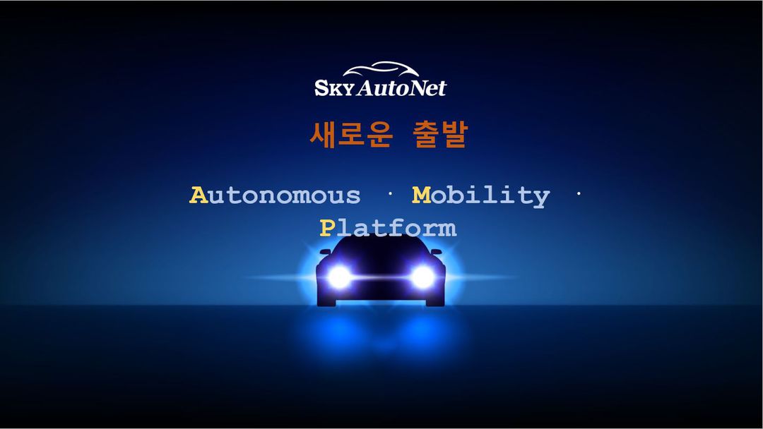 [스카이오토넷] 자율주행 시스템 SW 엔지니어 채용 공고 | 원티드