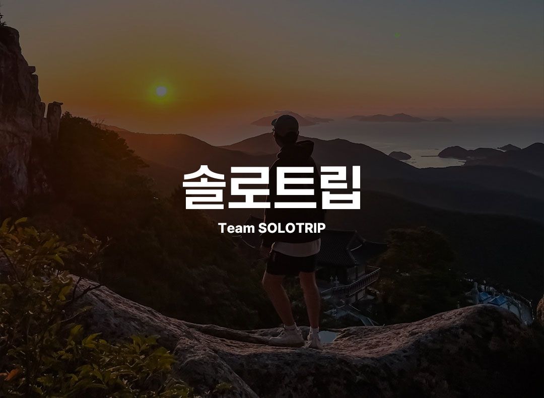 솔로트립 기업정보 - 채용 4건, 평균연봉 1,744만원, 인원 5명, 업력 2년, 서울 강동구 | 원티드