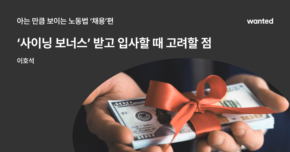 입사할 때 받은 사이닝 보너스가 이직할 때 족쇄? | 원티드