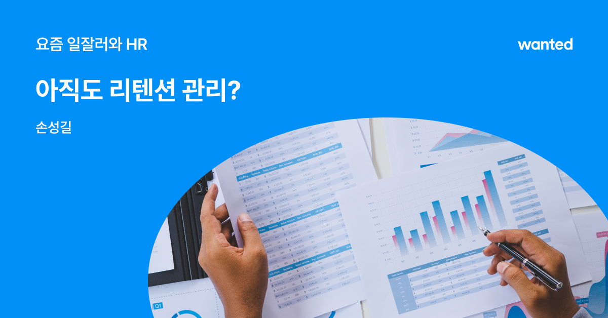 우리 팀 에이스가 퇴사를 한다면? | 원티드