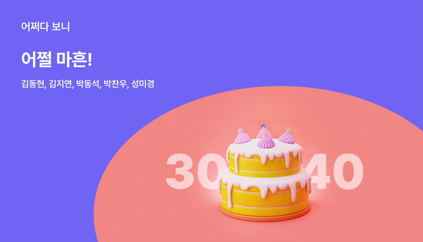 어쩌다 보니 마흔! | 원티드