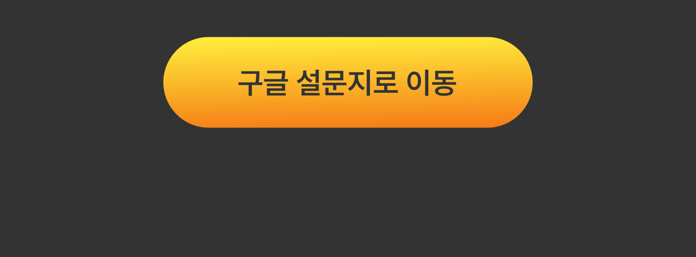 구글설문지링크