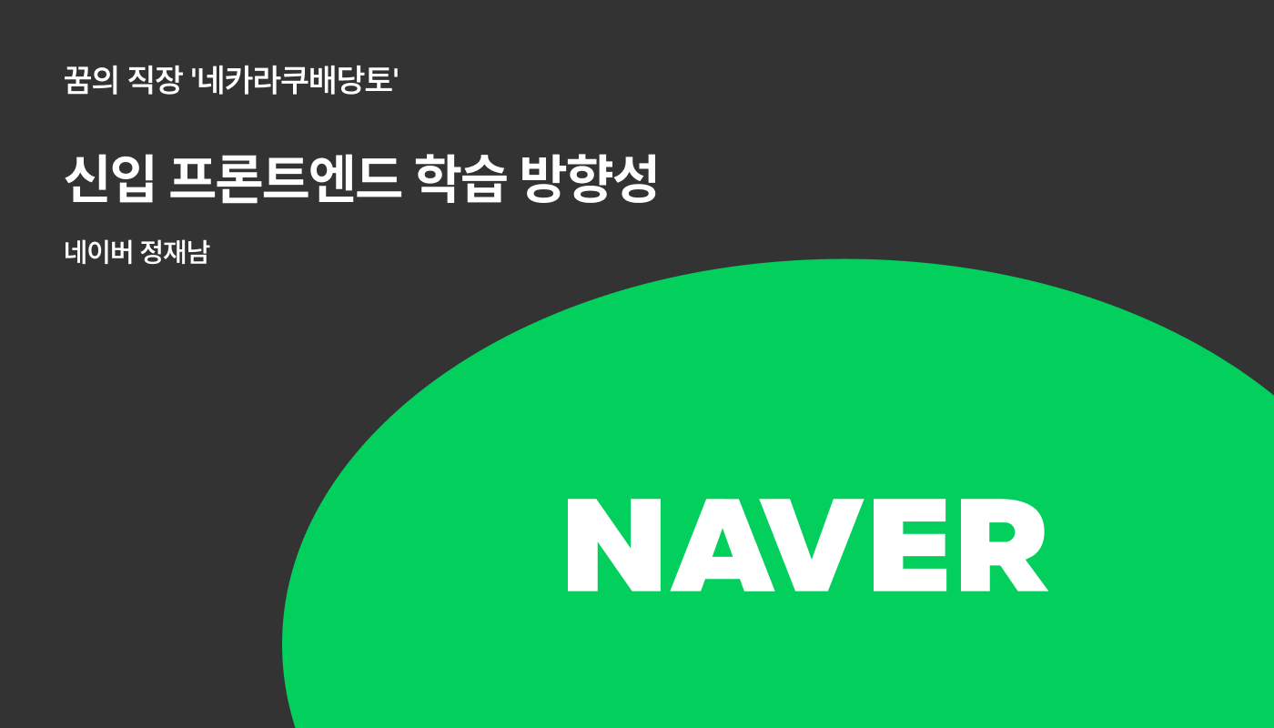 네이버ㅣ신입 개발자, 뭘 공부해야 하죠? | 원티드