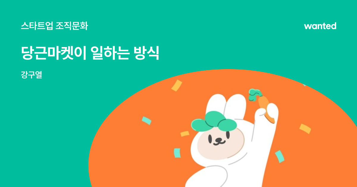 나보다 뛰어난 동료와 일하는 재미가 있는 곳, 당근마켓 | 원티드