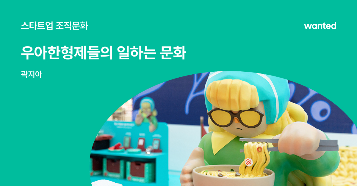 다니기 좋은 회사보단 일하기 좋은 회사, 우아한형제들 | 원티드