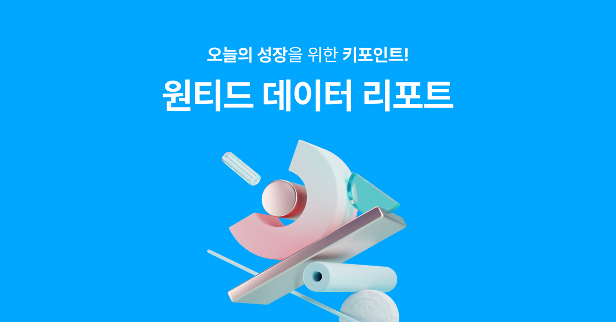 원티드 데이터 리포트 | 원티드