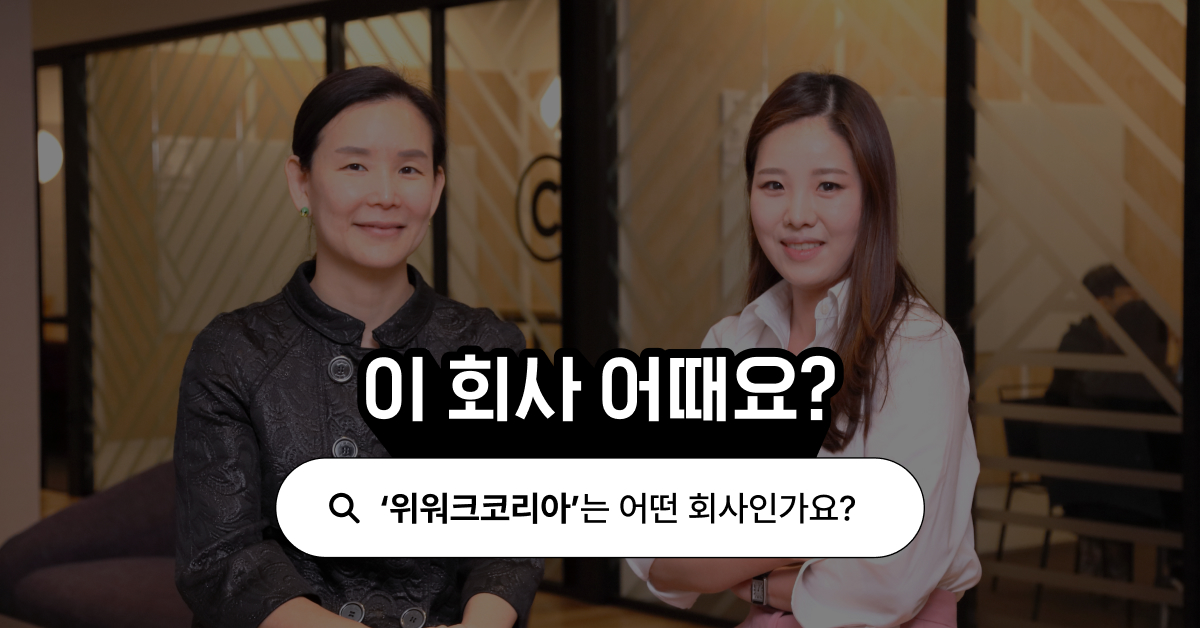 일터의 공간이 만드는 조직의 변화 위워크코리아 | 이 회사 어때요? | 원티드