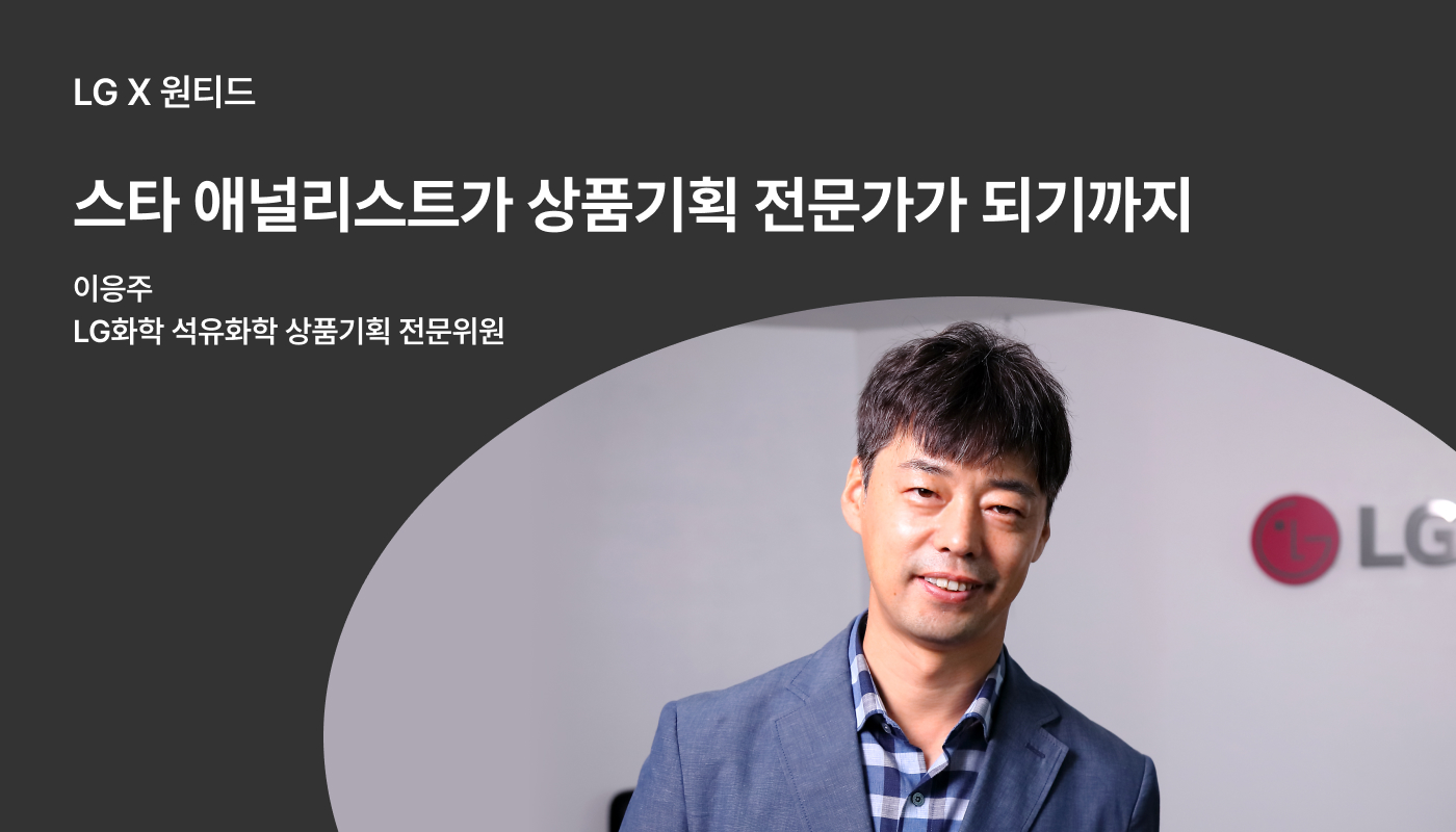 LG화학 | 애널리스트의 15년 짝사랑이 결실을 맺다 | 원티드