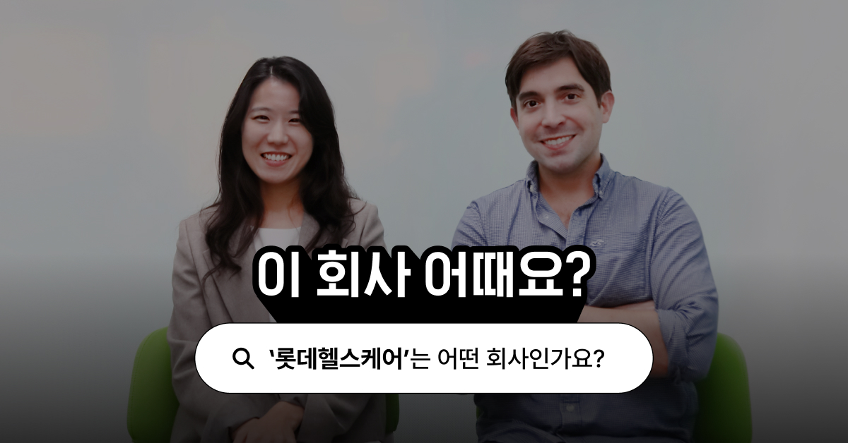 롯데헬스케어, 모두의 건강을 위한 플랫폼을 만들다 | 이 회사 어때요? | 원티드