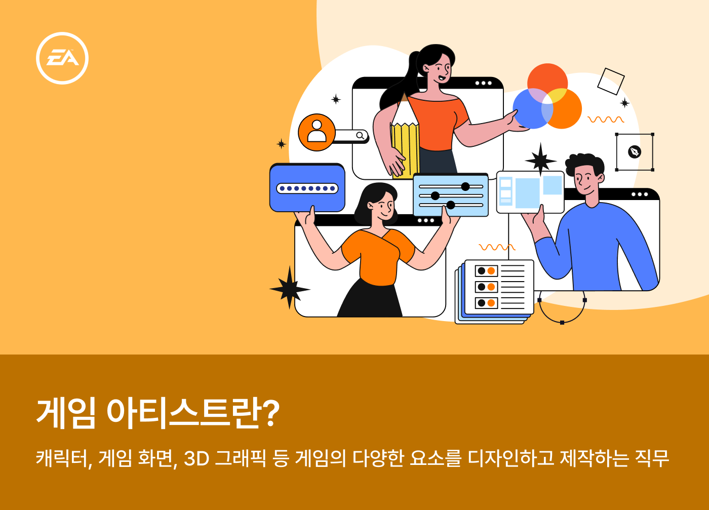 EA코리아: 게임 회사에는 어떤 사람들이 일할까? - 게임 아티스트편 | 원티드