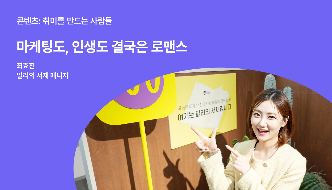 밀리의 서재ㅣ10년 차 브랜드 마케터의 도서 마케팅 접근법 | 원티드