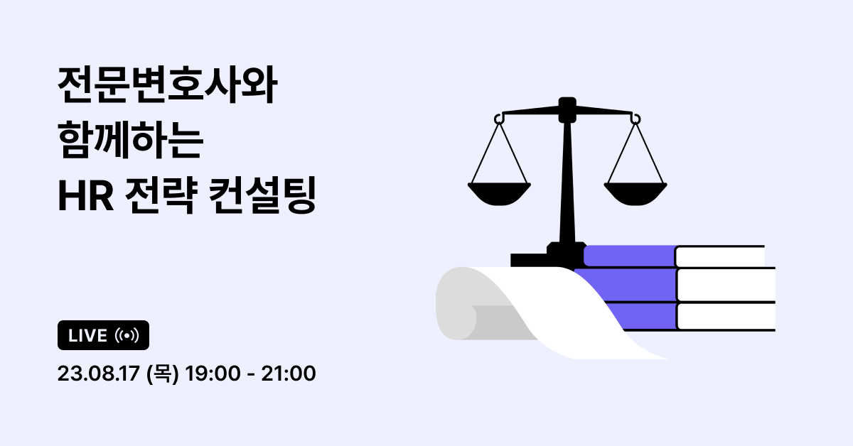 [웨비나] 전문변호사와 함께하는 HR 전략 컨설팅 | 원티드