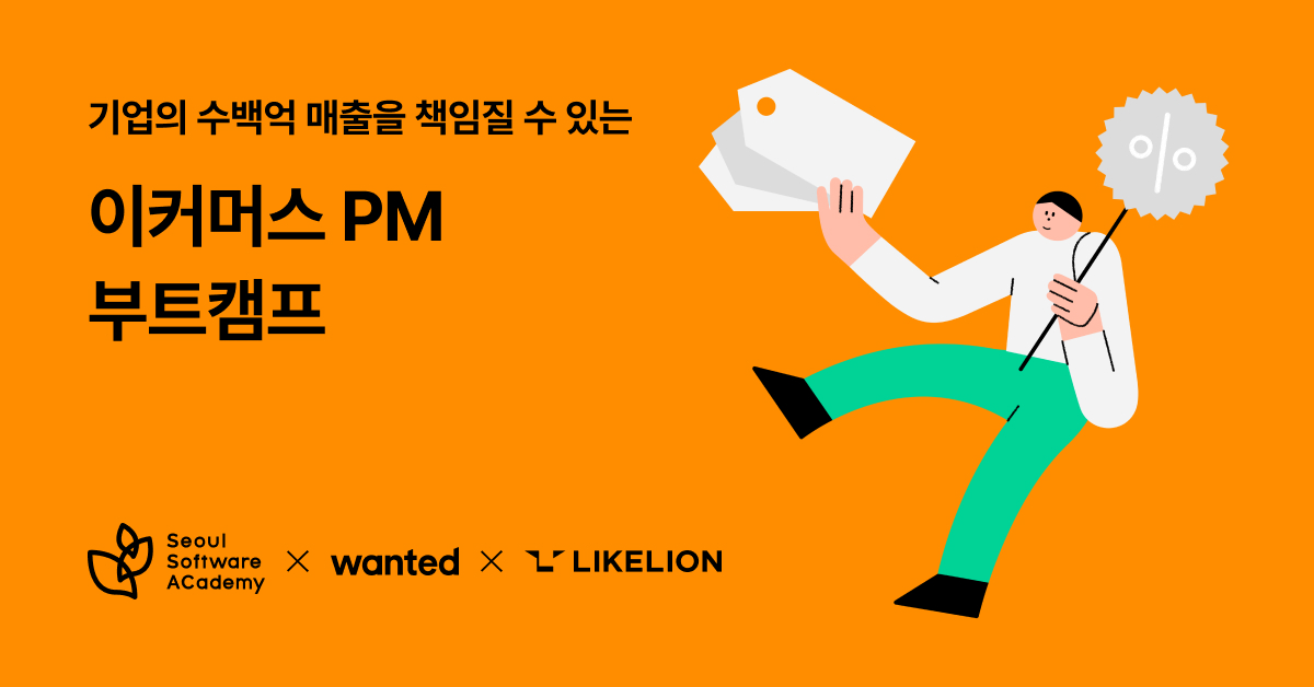 [원티드x멋쟁이사자처럼] 이커머스 취업을 위한 프로덕트 매니저 부트캠프 | 원티드