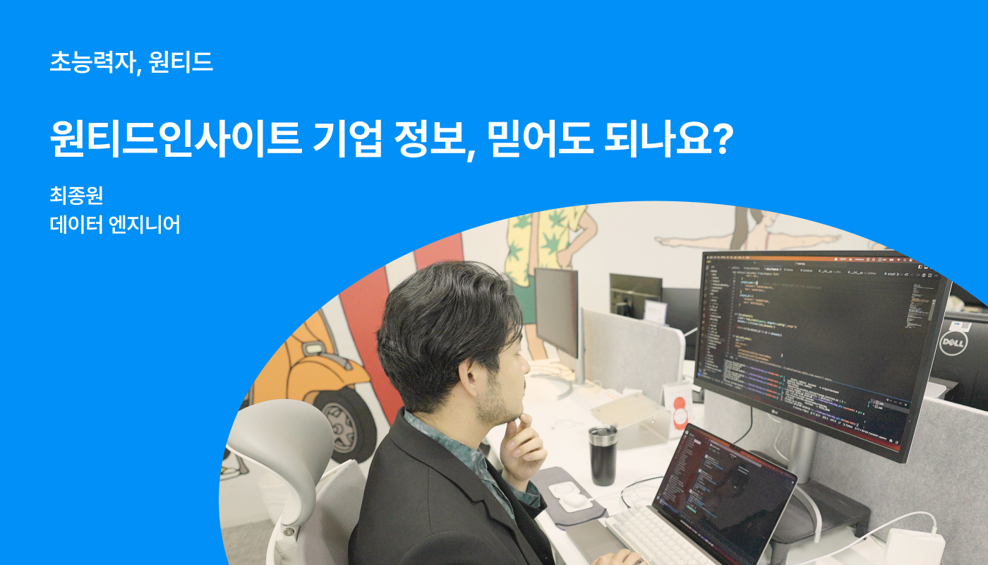 구)크레딧잡, 현)원티드인사이트의 데이터 이야기