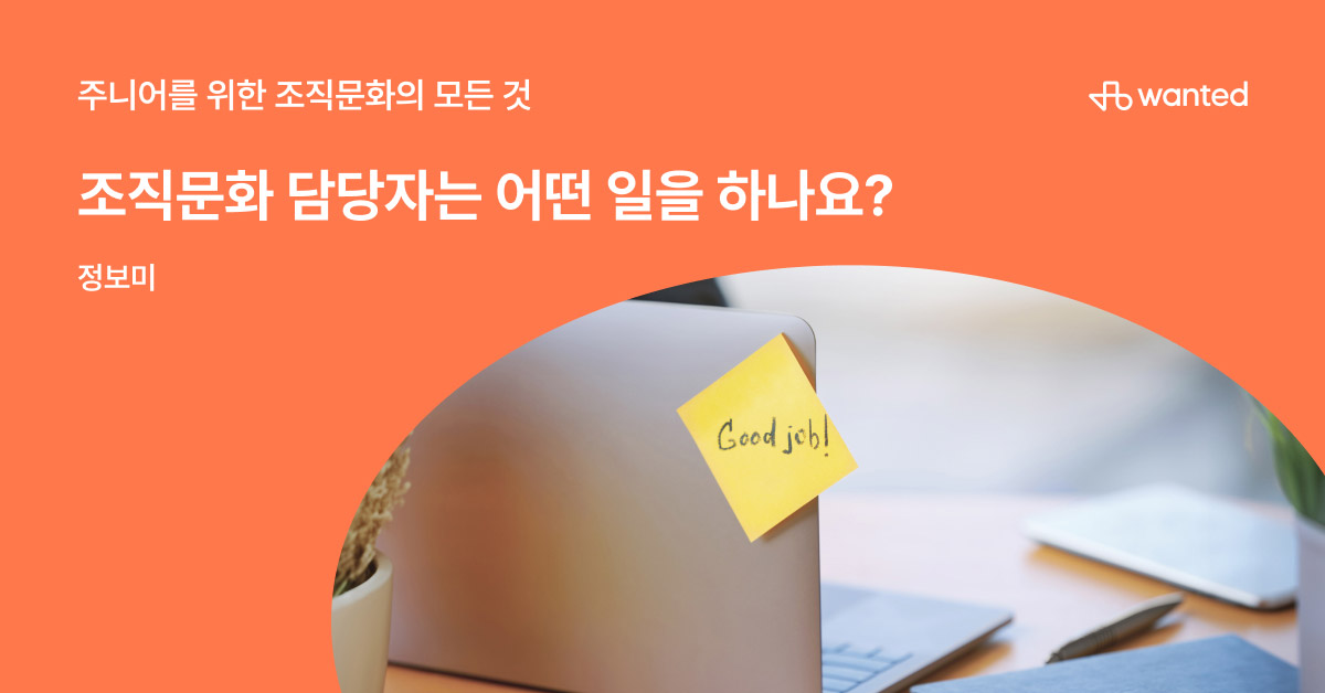 조직문화 담당자가 할 일과 하지 말아야 할 일 | 원티드