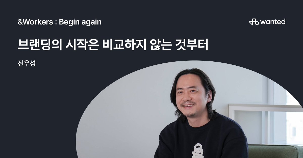 브랜딩이란, 나다움을 만드는 과정ㅣ전우성 브랜딩 디렉터 | 원티드