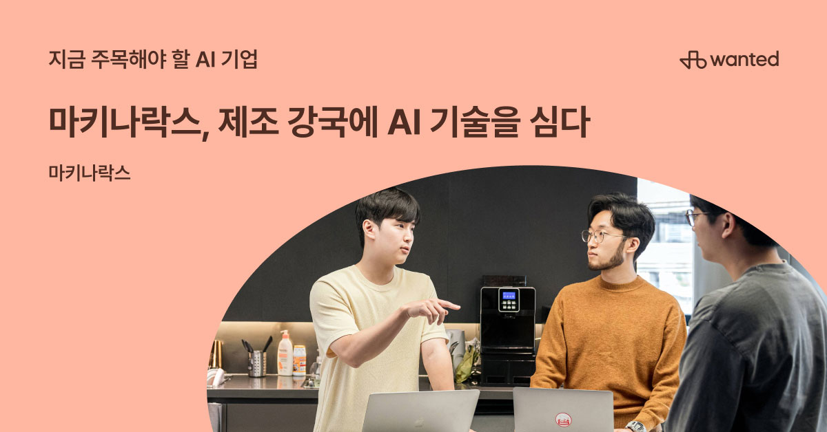 마키나락스, 제조 강국에 AI 기술을 심다 | 원티드