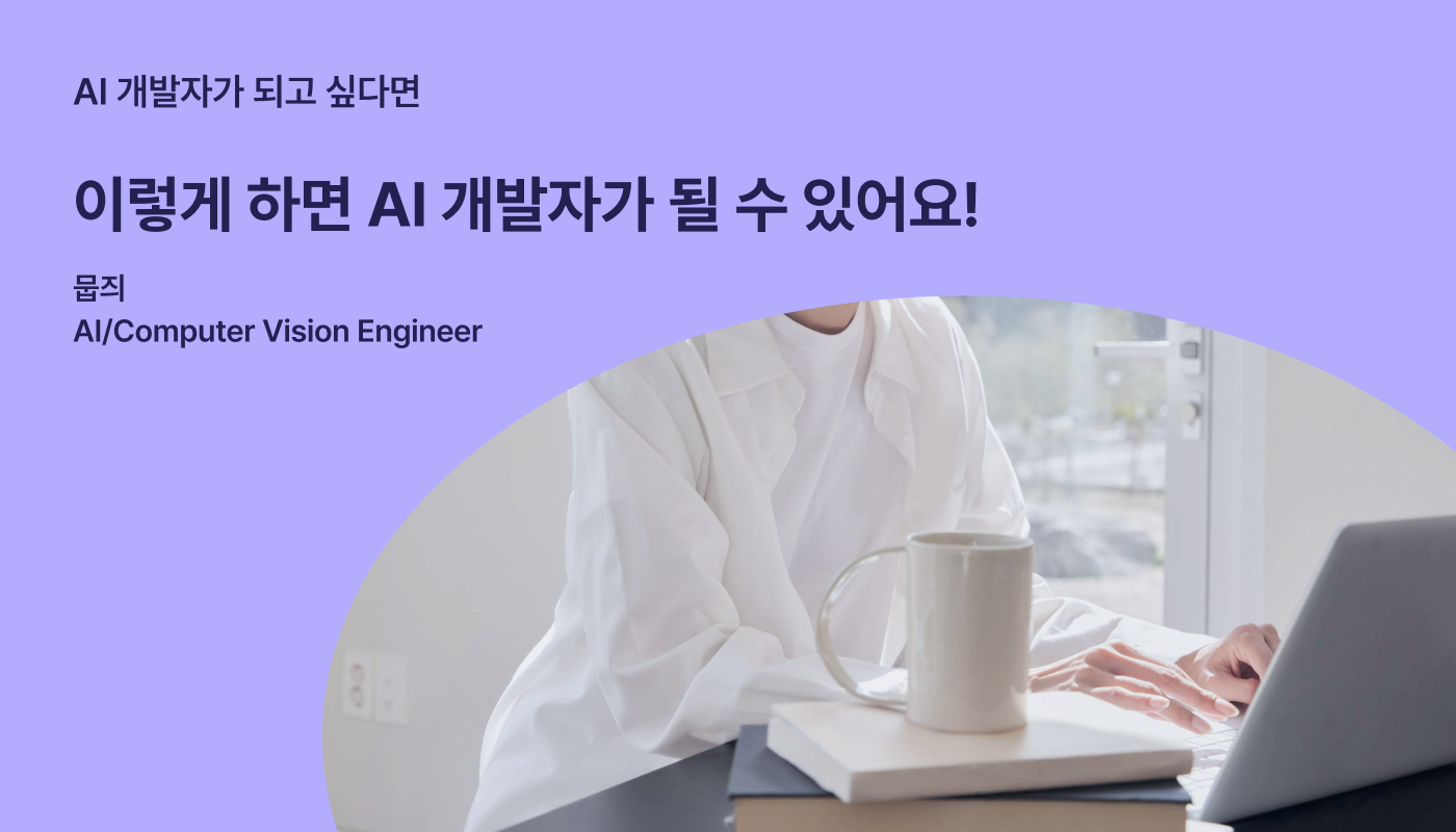 이렇게 하면 AI 개발자가 될 수 있어요! | 원티드