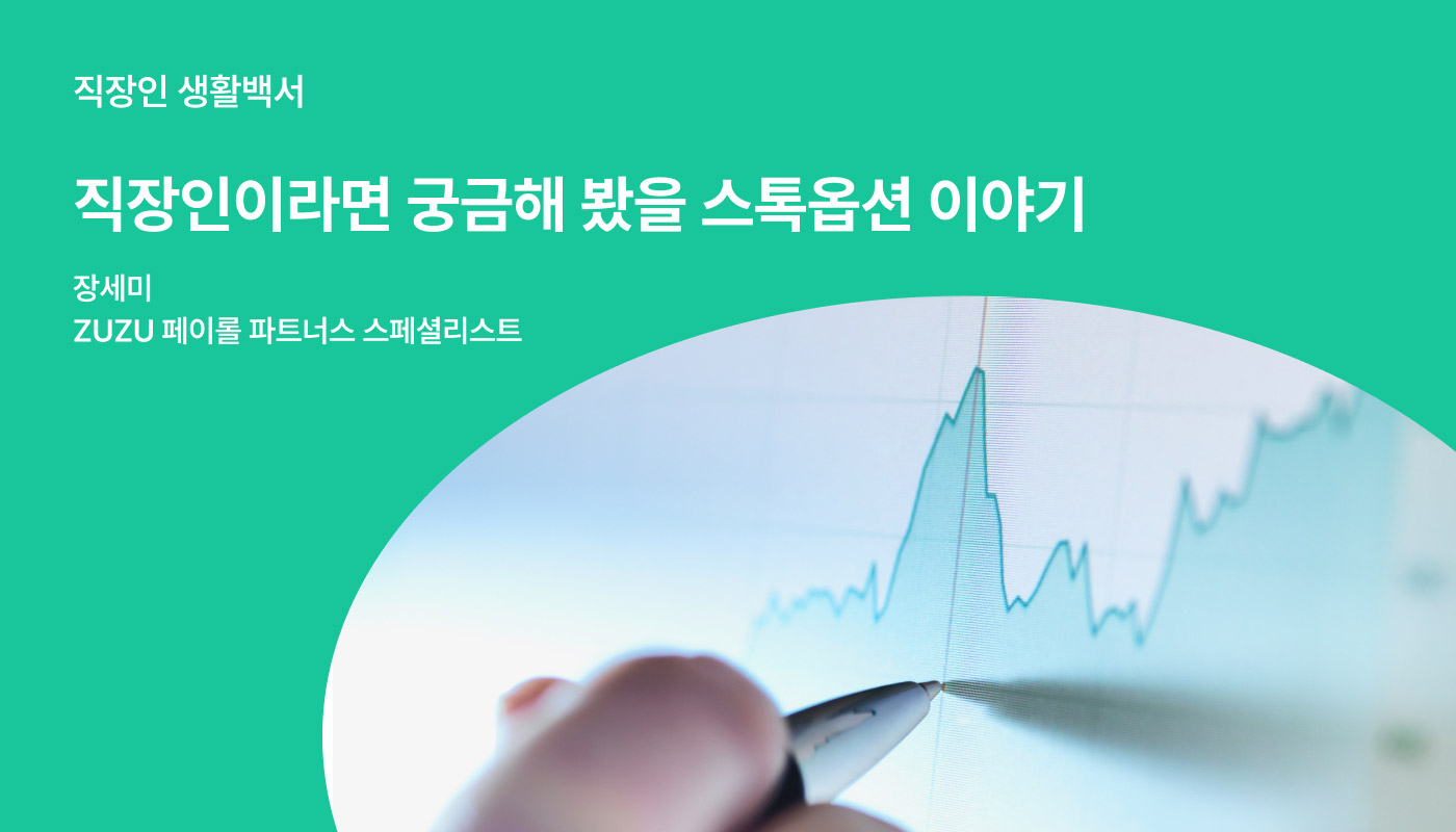 스톡옵션이 처음인 직장인을 위한 Q&A | 세금, 행사 시기, 퇴사 이후 | 원티드