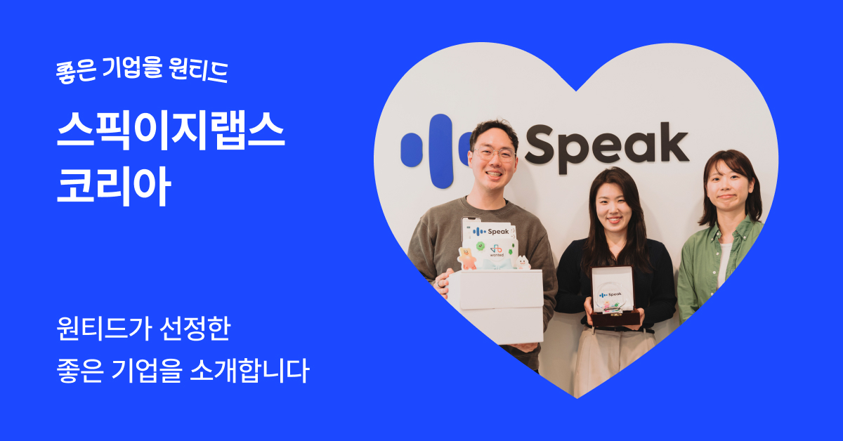 좋은 기업을 원티드 #10 스픽이지랩스코리아, ‘틀릴 용기’로 유니콘이 되다 | 원티드
