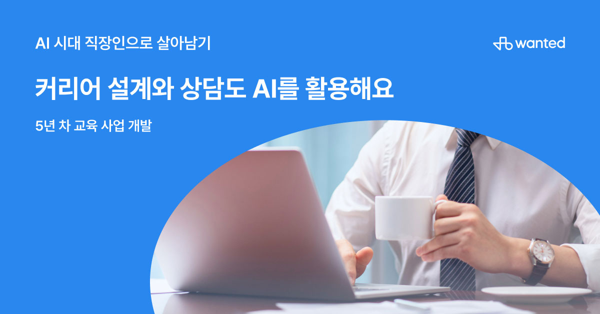 AI로 업무 시간이 10분의 1 수준으로 단축됐어요ㅣ나노 바나나, 바이브 코딩 | 원티드